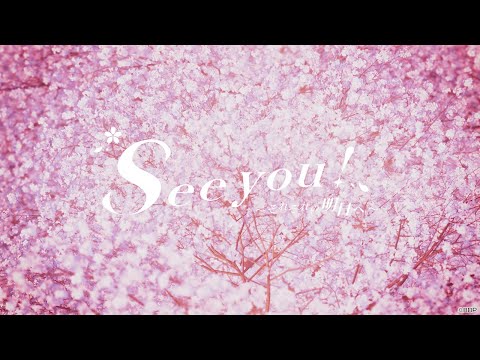 『See you! 〜それぞれの明日へ〜』 (フルサイズ ver.)卒業生が歌うテーマソング