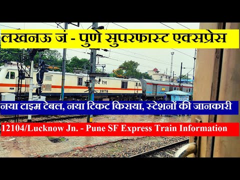 लखनऊ जं - पुणे सुपरफास्ट एक्सप्रेस | Train INformation | 12104 Train | Lucknow Jn. - Pune SF Express