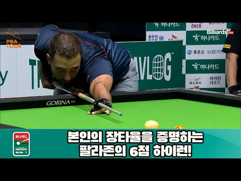 본인의 장타율을 증명하는 팔라존의 6점 하이런![하나카드 PBA 챔피언십 23-24]