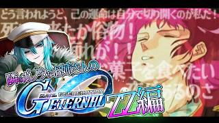 【 Gジェネエターナル 】突撃、隣のガノタお姉さん：実はZZガンダムが薄いうみこ氏であった……。【SDガンダムジージェネレーションエターナル
