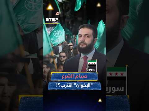 صِدام اقترب بين الشرع والإخوان المسلمين أم ذوبان في سوريا..لا سيناريو ثالث!