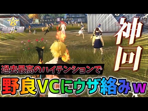 【荒野行動】全力テンションで野良にだる絡みをしたら想像を超える神回になって無双したwww