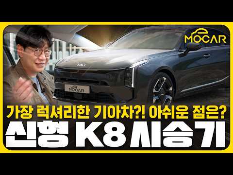 신형 기아 K8 간단 시승기...그랜저보다 크지만, 아 이건 너무 아쉬워!