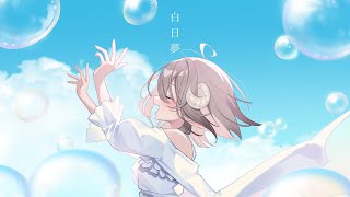 白日夢/ Islet coverd by 斎木こまり
