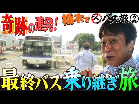 【シンバス旅 栃木②】最終バスを乗り継ぎ突き進む！が…