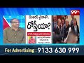 డేంజరస్ చైనాతో మీరెందుకు 50 ఏళ్ళుగా కాపురం చేస్తున్నారు.. Prof Fires On Trump | 99TV  - 10:05 min - News - Video