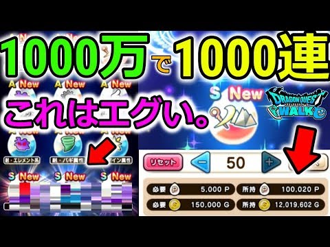 【ドラクエウォーク】1000万で1000連した結果。。これはエグイよ！！心珠とは。