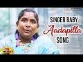 Singer Baby New Emotional Song: Aada Pilla Song