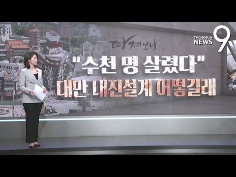 "수천 명 살렸다"…대만 내진설계 어떻길래 [따져보니]