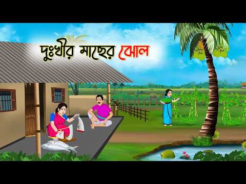 দুঃখীর মাছের ঝোল | দুঃখীর ভাগ্য | Bangla Cartoon | Rupkothar Golpo | Thakumar Jhuli | Bangla Toons