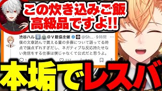 【ハルヴァロ】本垢でレスバした件を葛葉にイジられまくる渋ハルwww【渋谷ハル/葛葉/釈迦/赤見かるび/ラプラスダークネス/にじさんじ/切り抜