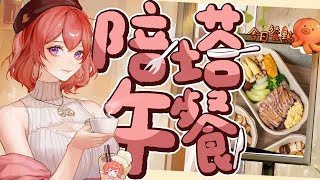 🍜陪塔午餐🌮 七月啦！加班台最後2小時 一起吃個午餐 😍加班台ING😍【MiroLive/塔芭絲可】
