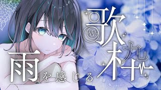 【#歌枠 】初見さん大歓迎！🌧雨に寄り添うしっとり歌枠☔️✨【＃七篠さよ /＃Vtuber 】#初見さん歓迎