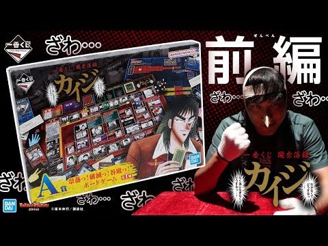 カイジが大勝負!!限定じゃんけん、ブレイブ・メン・ロード、鉄骨渡り!圧倒的! 「一番くじ 鬮奈落録カイジ」引かなくてどうするっ・・・！【バンマニ!】【BANDAI SPIRITS公式】【前編】