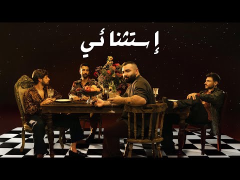 Upload mp3 to YouTube and audio cutter for Adonis - Estesna'i (Official Lyric Video, 2022) أدونيس - إستثنائي download from Youtube