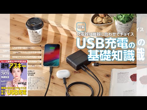 USB充電の基礎知識 ほか「週刊アスキー」電子版 2025年2月18日号