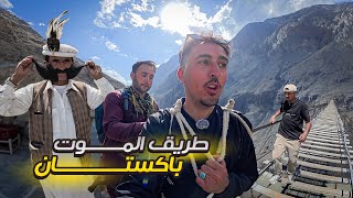 الوجه الآخر لباكستان الخطيـ ـرة | ساعة في الجحـ ـيم بين الجبال