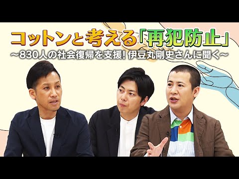 コットンと考える「再犯防止」～８３０人の社会復帰を支援！伊豆丸剛史さんに聞く～