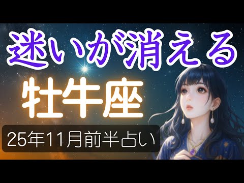 【牡牛座♉️11月前半占い】星が示すのは“心の整理”🌙 迷いの中に次の道の光があるよう🔮おうし座の運勢の占い 2025年