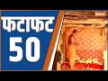 Fatafat 50: Jharkhand New CM | Budget 20224 | Gynavapi Pooja | Hemant Soren | Champai Soren |PM Modi