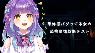 【 #恐怖耐性診断テスト 】耐性∞だと思ってるけど診断してみる【 #vtuber 】