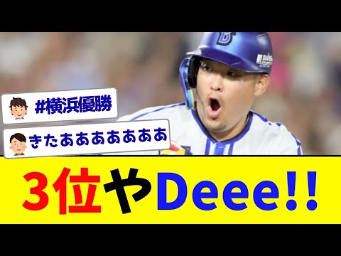 【遂に】横浜DeNA3位浮上！