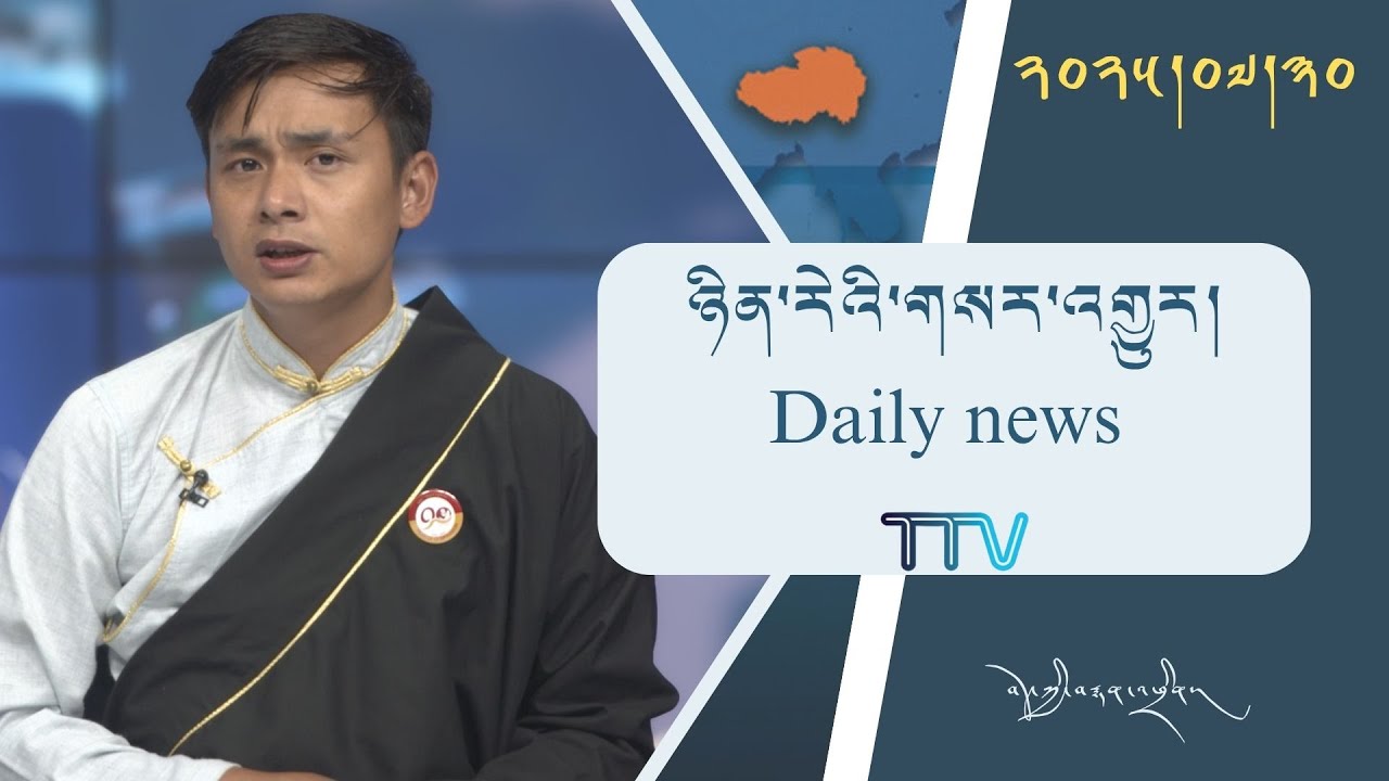 བོད་ཀྱི་བརྙན་འཕྲིན་གྱི་ཉིན་རེའི་གསར་འགྱུར། ༢༠༢༥།༠༧།༣༠ Tibet TV Daily News – July 30, 2025