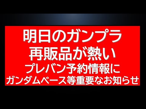 明日のガンプラ再販とプレバン予約情報まとめ【公式のお知らせも】 サムネイル