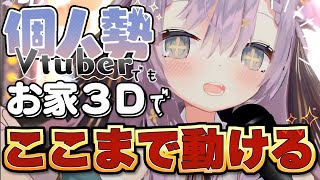 個人勢の本気！フルトラお家3Dまとめ【#栞月つみきお家3D】