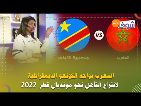 المغرب يواجه الكونغو الديمقراطية لانتزاع التأهل نحو مونديال قطر 2022