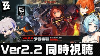 ver2.2「穏やかな夜をよしとせず」ミラー同時視聴│秋の強攻祭りはどうなる【#ゼンゼロ】