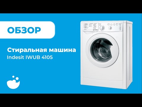 Стиральная машина индезит iwub 4105 характеристики