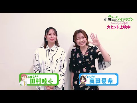 映画『小林さんちのメイドラゴン さみしがりやの竜』キャストコメント【田村睦心さん＆高田憂希さん】
