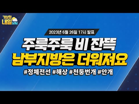 [내일날씨] 주룩주룩 비 잔뜩 와요, 남부지방은 더워져요! 6월 26일 17시 기준