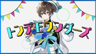 トンデモワンダーズ  / 無音(Cover)
