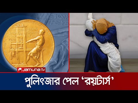 গাজায় সংঘাতের ছবি তুলে পুলিৎজার পুরস্কার পেল রয়টার্স | Pulitzer Prize | Jamuna TV