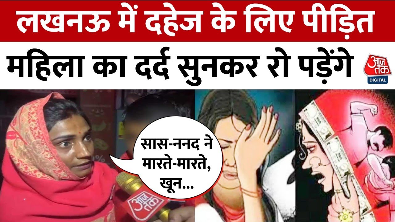 Lucknow News: शादी में दहेज लेने के बाद दोबारा दहेज की मांग कर रहे हैं ससुराल वाले | Aaj Tak