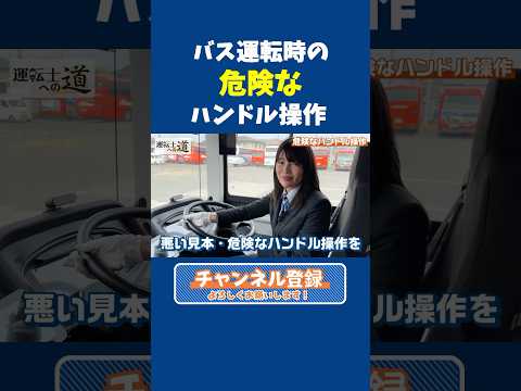 【続きは関連動画】現役女性運転士が解説！あなたもしていませんか？運転時の危険なハンドル操作4選  #伊予鉄 #iyotetsu #伊予鉄バス
