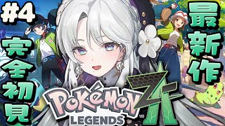 【 Pokémon LEGENDS Z-A 】ポケモン最新作プレイですわ～！！！ランクBを目指して！【ポケモンZA  / 琴宮いおり / #