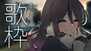 【 #歌枠 / KARAOKE 】練習しましょおおお【甘音あむ / ネオポルテ】