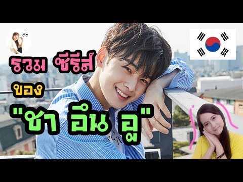 รีวิวซีรีส์ที่ “ชาอึนอู” เเสดง!!! | ติ่งรีวิว