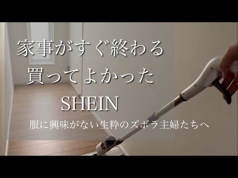 【SHEIN購入品】服よりもっといいものありました/安く生活を快適にする/家事を減らすために許される爆買い