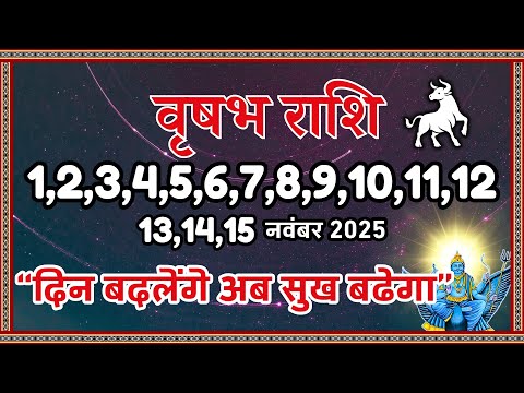 वृषभ राशि 1 से 15 नवंबर 2025 | दिन बदलेंगे अब सुख बढ़ेगा | Vrishabh Rashi November 2025 | Taurus