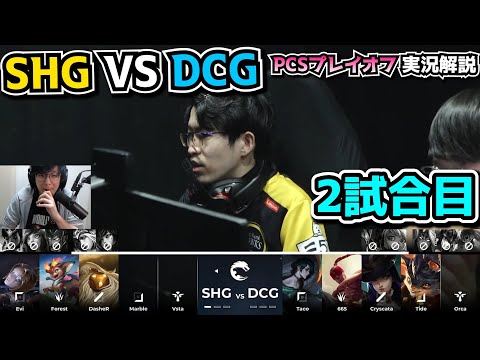 SHG vs DCG 2試合目 - PCSプレイオフ2024実況解説