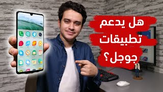 أول تجربة لنظام هواوي الجديد المحتمل - كيف ستخرج هواوي ...