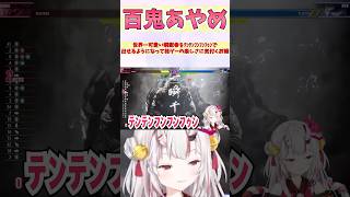 世界一可愛い瞬獄●をテンテンフンフンフゥンで出せるようになって格ゲーの楽しさに気付くお嬢 #shorts  #ホロライブ #切り抜き #vt
