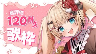 【#歌枠/KARAOKE】高評価120耐久歌枠🔥 最速で達成したい！【#vsinger /#エルちゃま配信中】