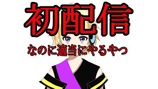 【ネタ】Vtuber初配信なのに適当なやつ【爆音チア】