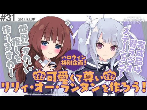 第31回 アサルトリリィ ラジオガーデン ‐OVERFLOW