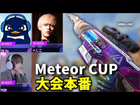 Apex大会本番！『Meteor CUP』優勝するぞ！| Riddle 456 へしこ, myjp, TIE Ru | Apex Legends